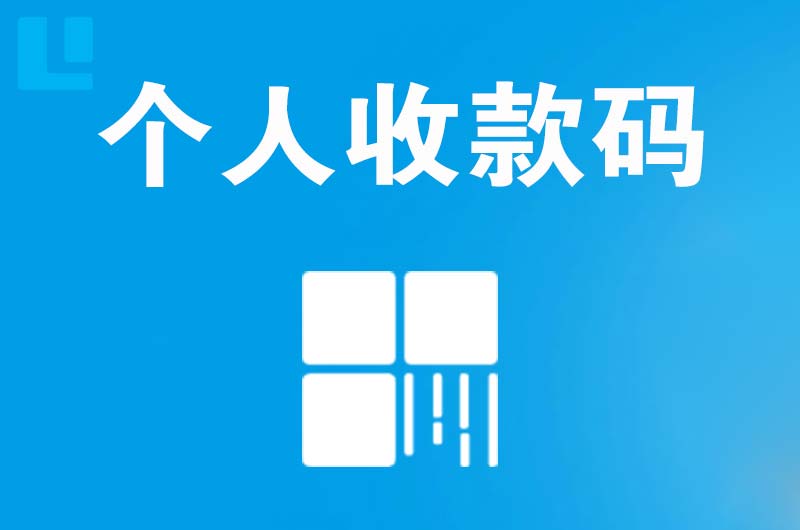 瑞昌拉卡拉个人收款码