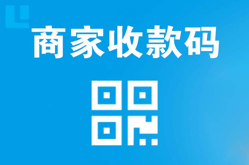 瑞昌拉卡拉商家收款码