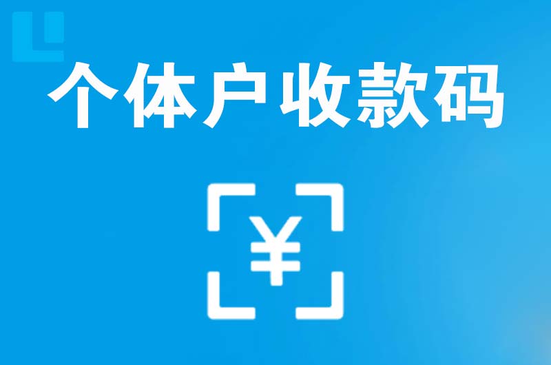 瑞昌拉卡拉个体户收款码