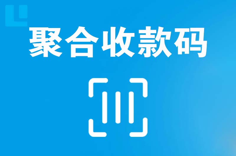 瑞昌拉卡拉聚合收款码